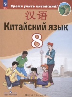 Китайский язык. Второй иностранный язык. 8 класс. Учебник. Сизова А.А., Чэнь Фу, Чжу Чжипин и др.  фото, kupilegko.ru