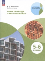 Чему природа учит человека? 5–6 классы. Учебное пособие. Алексашина И.Ю., Лагутенко О.И.  фото, kupilegko.ru
