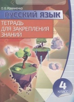 Русский язык. Тетрадь для закрепления знаний. 4 класс. Романенко О. (сост.)  фото, kupilegko.ru
