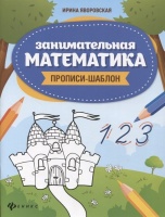 Занимательная математика: прописи-шаблон. Яворовская И.А.  фото, kupilegko.ru