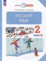 Русский язык: 2 класс: учебное пособие: в 2-х частях. Часть 2. Желтовская Л.Я., Калинина О.Б.  фото, kupilegko.ru