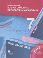 Математика. 7 класс. Подготовка к Всероссийским проверочным работам. Буцко Е.  фото, kupilegko.ru