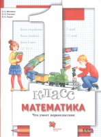 Математика. 1 класс. Что умеет первоклассник. Тетрадь для проверочных работ. Минаева С., Рослова Л.О., Рыдзе О.  фото, kupilegko.ru