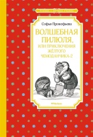 Волшебная пилюля, или Приключения жёлтого чемоданчика - 2. Прокофьева С.Л.  фото, kupilegko.ru