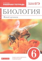 Биология. 6 класс. Живой организм. Рабочая тетрадь с тестовыми заданиями ЕГЭ. Сонин Н.  фото, kupilegko.ru