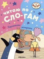 Отель у овечек. Читаю по слогам. Королевская вечеринка. Лихачева А.  фото, kupilegko.ru