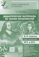 Дидактические материалы по теории вероятностей. 8-9 классы. Базовый и углубленный уровень. ОГЭ и ЕГЭ. Высоцкий И.  фото, kupilegko.ru