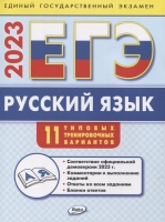 ЕГЭ 2023 Русский язык: типовые тренировочные варианты. Егорова Н.В.  фото, kupilegko.ru