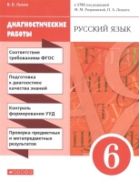 Русский язык. 6 класс. Диагностические работы. Львов В.  фото, kupilegko.ru