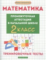 Математика. Промежуточная аттестация в начальной школе. 2 класс. Тренировочные тесты. Матекина Э.  фото, kupilegko.ru