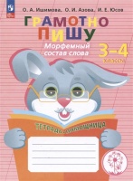 Грамотно пишу. Морфемный состав слова. 3-4 классы. Тетрадь-помощница. Учебное пособие. Ишимова О.А., Азова О.И., Юсов И.Е.  фото, kupilegko.ru