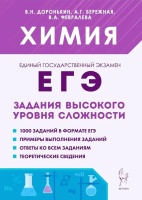 Химия. ЕГЭ. 10–11 классы. Задания высокого уровня сложности. Доронькин В.Н., Бережная А.Г., Февралева В.А.  фото, kupilegko.ru