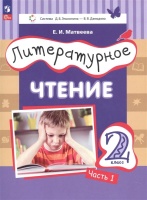 Литературное чтение. 2 класс. Учебное пособие. В двух частях. Часть 1. Матвеева Елена Ивановна  фото, kupilegko.ru