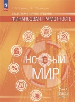 Общественно-научные предметы. Финансовая грамотность. Новый мир. 5-7 классы. Учебник. В двух частях. Часть 1. Хоменко Е.Б., Кузнецова А.Г.  фото, kupilegko.ru