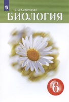 Биология. 6 класс. Учебник. Сивоглазов Владислав Иванович  фото, kupilegko.ru