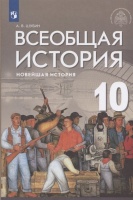 Всеобщая история. Новейшая история. 10 класс. Базовый и углублённый уровни. Учебник. Шубин А.  фото, kupilegko.ru