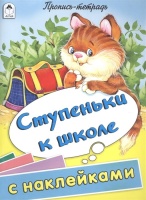 Ступеньки к школе (пропись-тетрадь цветная 32стр с наклейками). Морозова Д. (сост.)  фото, kupilegko.ru