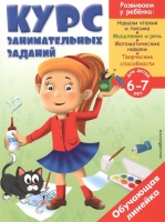 Курс занимательных заданий: для детей 6-7 лет. Жилинская А. (ред.)  фото, kupilegko.ru
