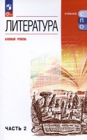 Литература. Базовый уровень. Учебное пособие для СПО. В двух частях. Часть 2. Курдюмова Т.Ф., Колокольцев Е.Н., Марьина О.Б.  фото, kupilegko.ru