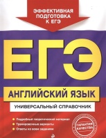 ЕГЭ. Английский язык. Универсальный справочник. Гринченко Н., Карпенко Е., Омеляненко В.  фото, kupilegko.ru