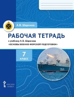 Рабочая тетрадь к учебнику А.В. Шаронова «Основы военно-морской подготовки. Специальная военно-морская подготовка». 7 класс. Шаронов А.В.  фото, kupilegko.ru