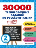 30000 тренировочных заданий по русскому языку. 2 класс. Королёв Владимир Иванович  фото, kupilegko.ru