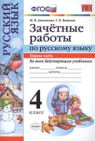 Зачетные работы по русскому языку. 4 класс. Первая часть. Алимпиева М., Векшина Т.  фото, kupilegko.ru