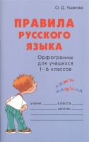 Правила русского языка. Орфограммы для учащихся 1-6 классов.  фото, kupilegko.ru