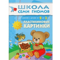 ШСГ Третий год обучения. Пластилиновые картинки.. Дорофеева А.  фото, kupilegko.ru