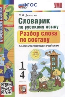 Словарик по русскому языку. Разбор слова по составу 1-4 классы. Дьячкова Л.В.  фото, kupilegko.ru