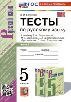 Тесты по русскому языку. 5 класс. В 2 частях. Часть 2. К учебнику Ладыженской Т.А., М.Т. Баранова, Л.А Тростенцовой и др.. Белякова В.И.  фото, kupilegko.ru