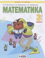 Математика. 3 класс. Учебник для общеобразовательных организаций. В 2 частях. Часть первая. Аргинская И., Ивановская Е., Кормишина С.  фото, kupilegko.ru