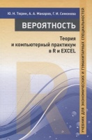 Вероятность. Теория и компьютерный практикум в R и EXCEL. Учебник для экономических и гуманитарных специальностей. Тюрин Ю., Макаров А., Симонова Г.  фото, kupilegko.ru