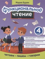 Функциональное чтение: 4 класс. Буряк М.В.  фото, kupilegko.ru