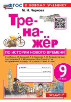 Тренажёр по истории Нового времени. XIX-начало XX века. 9 класс: к учебнику А.Я. Юдовской, П.А. Баранова, Л.М. Ванюшкиной и др., под ред. А.А. Искендерова "Всеобщая история. История нового времени. XIX-начало XX века. 9 класс". ФГОС НОВЫЙ (к нов  фото, kupilegko.ru