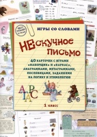 Нескучное письмо. 40 карточек с играми "Наборщик" и "Каркас", анаграммами, метаграммами, пословицами, заданиями... 1 класс. Астахова Н.В.,сост.  фото, kupilegko.ru