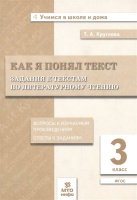 Как я понял текст. Задания к текстам по литературному чтению. 3 класс. Круглова Т.  фото, kupilegko.ru