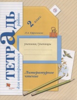 Литературное чтение. 2 класс.Тетрадь для контрольных работ. Ефросинина Л.  фото, kupilegko.ru