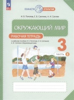 Окружающий мир. Рабочая тетрадь. 3 класс. К учебному пособию И.В. Потапова, Е.В. Саплиной, А.И. Саплина "Окружающий мир". В двух частях. Часть 2. Потапов И.В., Саплина Е.В., Саплин А.И.  фото, kupilegko.ru