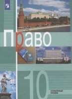 Право. 10 класс. Учебник для общеобразовательных организаций. Углубленный уровень. Боголюбов Л., Лукашева Е., Матвеев А. и др.  фото, kupilegko.ru