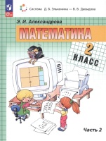Математика. 2 класс. Учебное пособие. В двух частях. Часть 2. Александрова Э.И.  фото, kupilegko.ru