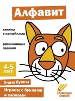 Ступеньки знаний. Алфавит. 4-5 лет (+наклейки). Банных А., Ефимова К., Рюмина М. и др.  фото, kupilegko.ru