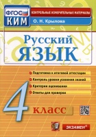 Русский язык. 4 класс. Контрольные измерительные материалы. Итоговая аттестация. Крылова Ольга Николаевна  фото, kupilegko.ru