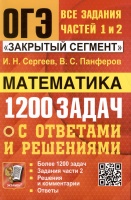 ОГЭ. Математика. 1200 задач. Все задания частей 1 и 2. Решения и комментарии. Ответы. Сергеев И.Н., Панферов В.С.  фото, kupilegko.ru