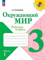 Окружающий мир. 3 класс. Рабочая тетрадь. В двух частях. Часть 1.. Плешаков Андрей Анатольевич  фото, kupilegko.ru