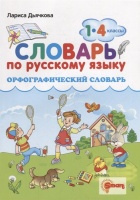 Орфографический словарь. Русский язык. 1-4 классы. ФГОС. Дьячкова Л.В.  фото, kupilegko.ru