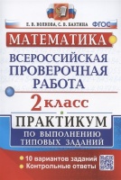 Математика. Всероссийская проверочная работа. 2 класс. Практикум по выполнению типовых заданий. 10 вариантов заданий. Волкова Е.В., Бахтина С.В.  фото, kupilegko.ru