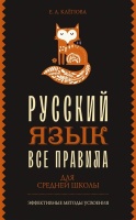 Все правила. Русский язык для средней школы. Клёпова Екатерина Андреевна  фото, kupilegko.ru