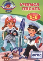 Учимся писать: для детей 5-6 лет. Пономарева Алла Владимировна  фото, kupilegko.ru
