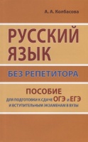 Русский язык без репетитора. Пособие для подготовки к сдаче ЕГЭ и вступительным экзаменам в ВУЗы.. Колбасова А.  фото, kupilegko.ru